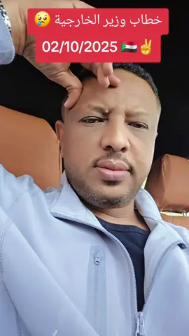 خطاب وزير الخارجية السوداني #دكتور_جهاد_الشريف #زهجناخلاص_نمشي_نخليها_ولانغيرها #لا_للحرب_في_السودان #تمثيلية_حرب_السودان @محمد ابوافنان✌ @زهجناخلاص نخليهاولانغيرها @waleedsedeeq @🇸🇩Eng:Alaa Aldin Mohamed ❤️ @جهادالشريف gihad alsharif🇸🇩 @جهادالشريف gihad alsharif🇸🇩 @جهادالشريف gihad alsharif🇸🇩 