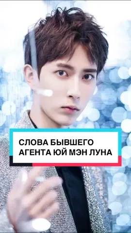 СЛОВА БЫВШЕГО АГЕНТА ЮЙ МЭН ЛУНА #аконя #новостиакони #юймэнлун #yumenglong 