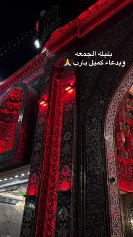#اللهم_امين🤲🏻🥺♥ #جمعة_مباركة #fyp  #دعاء_يريح_القلوب #يوميات_ابن_كربلاء 
