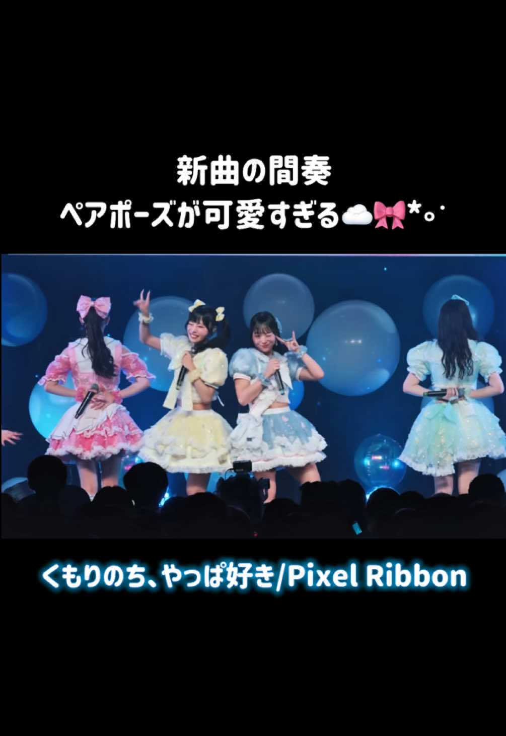 全員かわいすぎて目2つじゃ足りない…🤦🏻‍♀️😫💗 #くもりのちやっぱ好き #PixelRibbon #ぴくりぼ #ゆぴえな #アイドル ❤️@黒崎 萌(Pixel Ribbon)  💚@橋本 恵菜 (Pixel Ribbon)  🩷@鹿野ななみ(Pixel Ribbon)  💜@真白 美央（Pixel Ribbon）  💛@橘 陽菜 (Pixel Ribbon)  🩵@葉山 雫（Pixel Ribbon） 