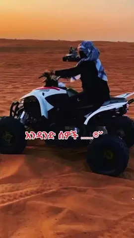#ፈተናወችን_ለማለፍ_ስትይ_ጠካራ_ሴትሁኚ #ህይወት_ላይ_ተሳፋሪ_ሳይሆን_ሹፌር_ሁን #ahlmmaulah #ኢትዮጵያ_ለዘለዓለም_ትኑር🇪🇹🇪🇹🇪🇹 #foryoupage 