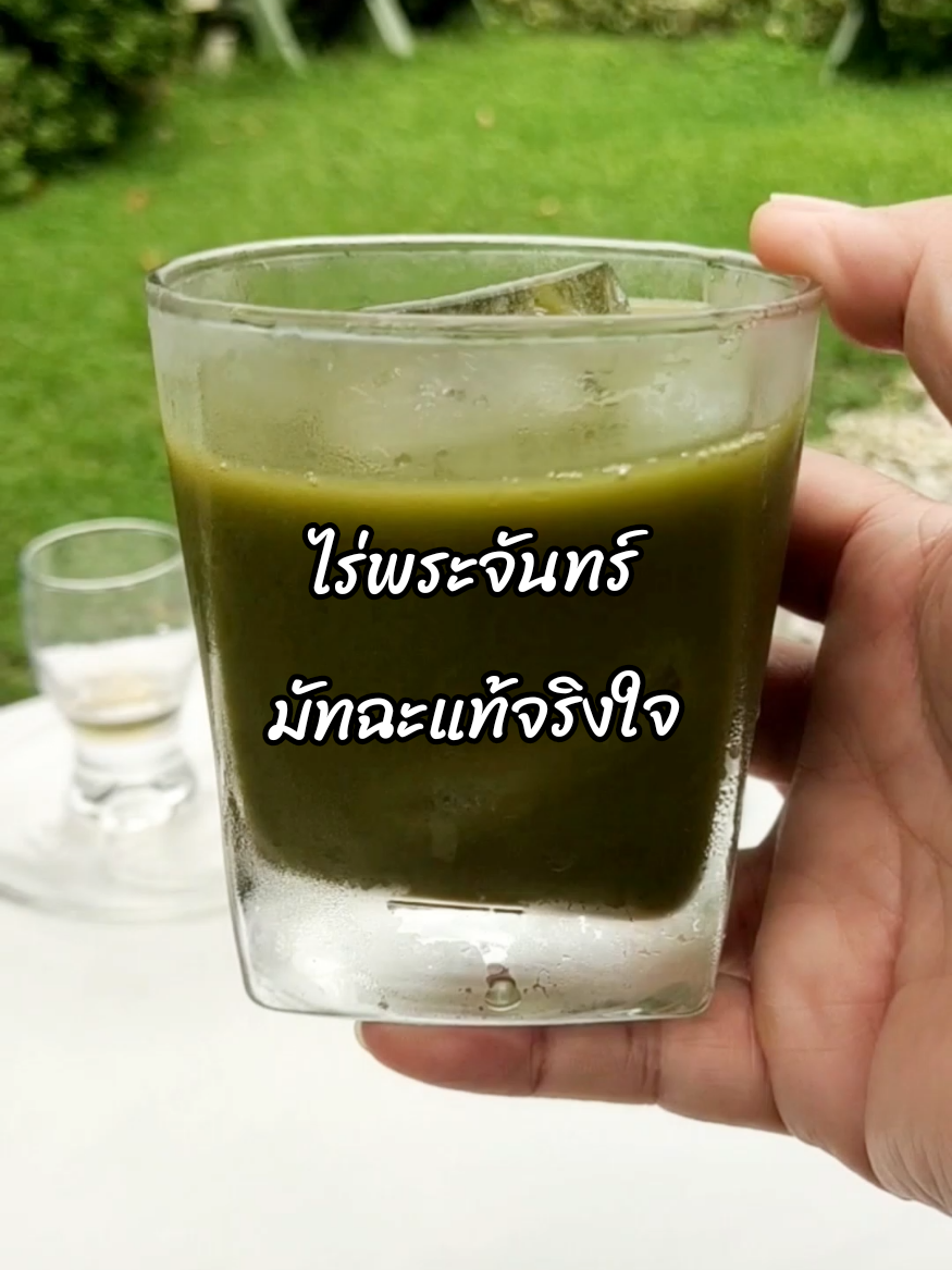 ไร่พระจันทร์ มัทฉะจริงใจ ทานง่าย ไม่ขม 💚 #มัทฉะ #มัทฉะไร่พระจันทร์ #คลิปนี้ต้องฟีด #tiktokshop1010แบรนด์แท้คุ้มสุด #พี่ดาเฮลตี้  @พี่ดาเฮลตี้ @พี่ดาเฮลตี้ @พี่ดาเฮลตี้ 