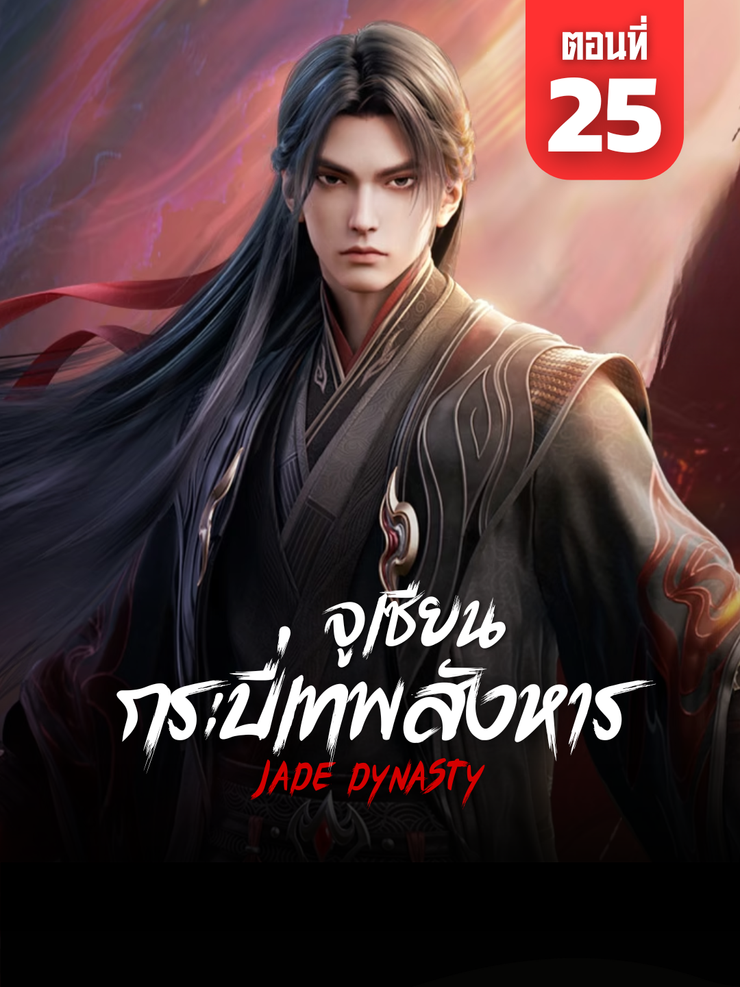 จูเซียน กระบี่เทพสังหาร Ep.25 ซับไทย | ☕️ สนับสนุนค่ากาแฟ 👉 ลิงก์ที่ Bio #จูเซียน #กระบี่เทพสังหาร #จูเซียนกระบี่เทพสังหาร25 #jadedynastyseanon3 #JadeDynastyEp25 #อนิเมะจีน #ซับไทย