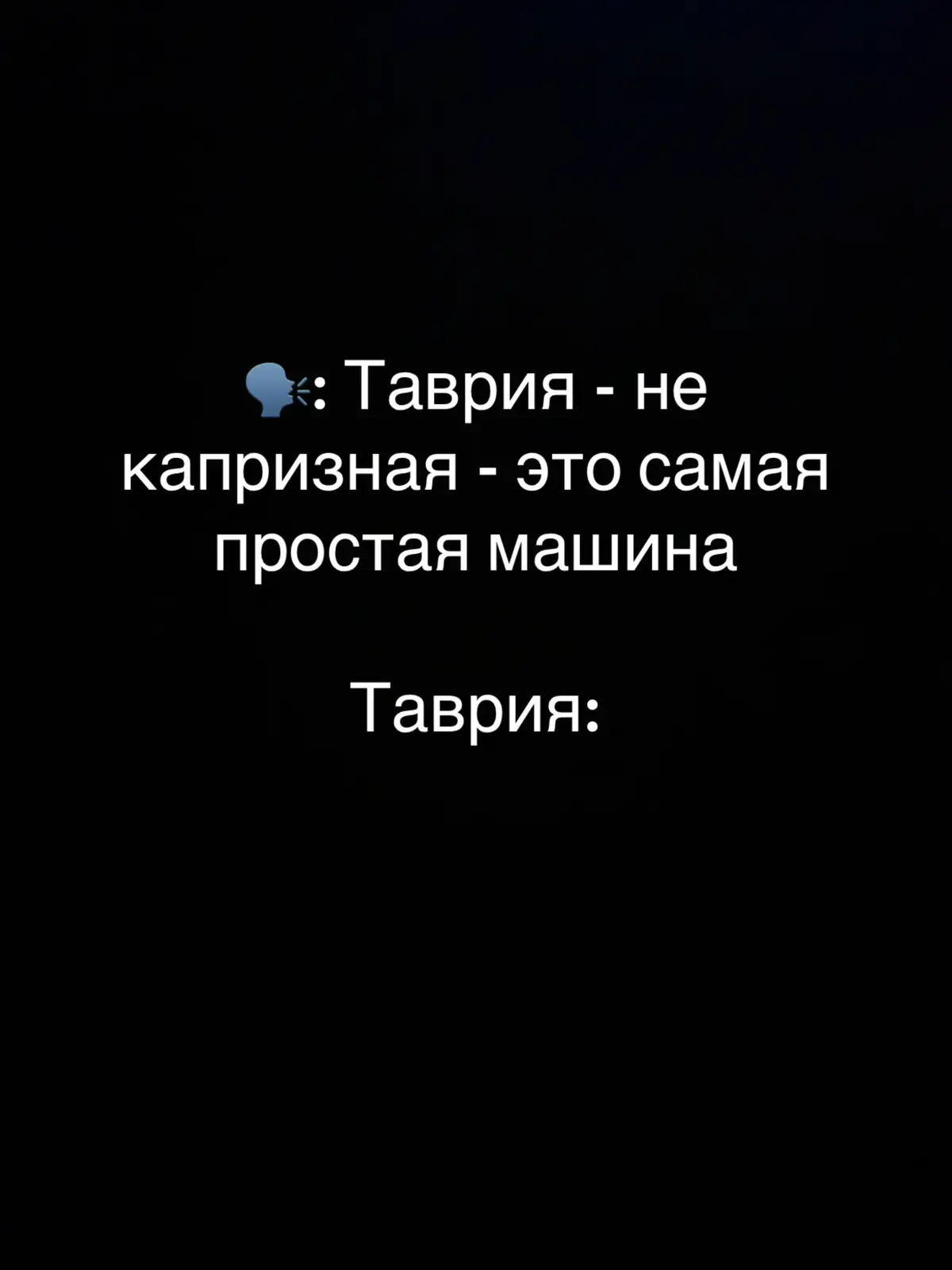 С какой-то стороны можно подумать, что инжектор будет предпочтительней. Да, легче запуск в мороз, более ровная тяга на всем диапазоне оборотов, меньше расход топлива. НО! Это старая машина, которая не имеет КАЧАСТВЕННЫХ запчастей! Карбюратор - это самое доступное и простое во всех смыслах решение. #заз #таврия #славута #car #авто 