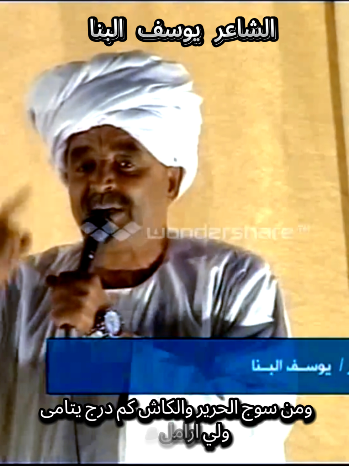 الشاعر يوسف البنا  شعر سوداني دوبيت كردفان الغرة الجزيرة البطانة  #شعر_سوداني #يوسف_البنا #sudanese_tiktok #جندي_الناقة #شعر_دوبيت_مجادعات 