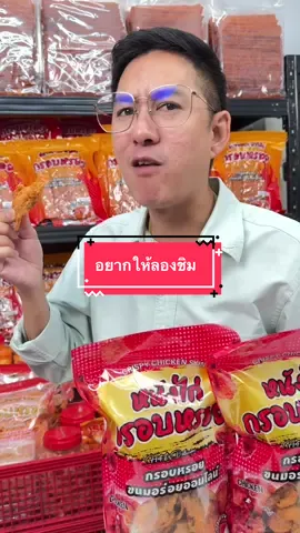อยากให้ลองสักครั้ง #กรอบหรอย #ขนม #พี่ฟอร์ดกรอบหรอย #หนังไก่ที่เหนียวที่สุดในติ๊กต๊อก #หนังไก่ 