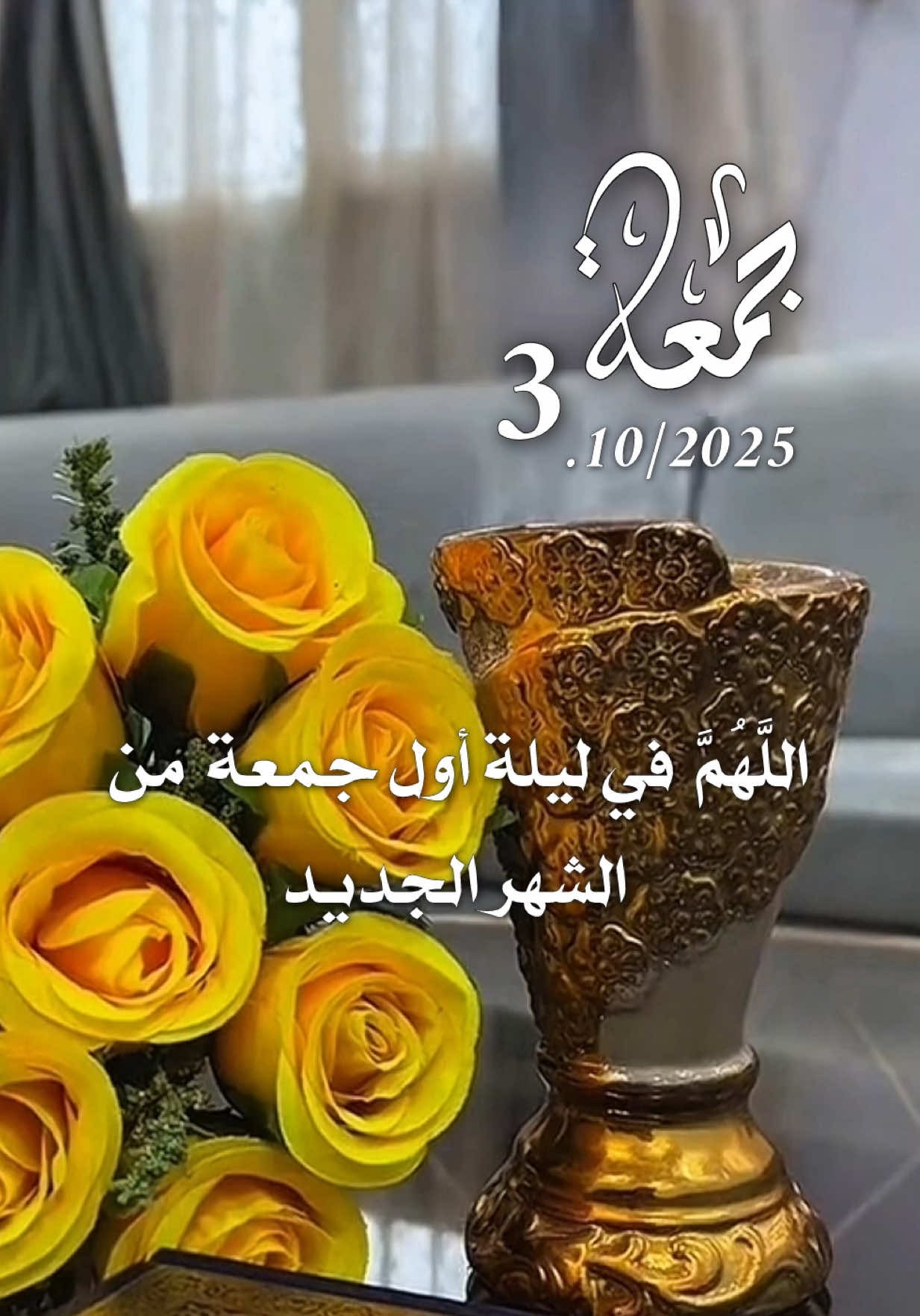 دعاء ليلة الجمعة 03/10/2025 🌺🌹🌷 #دعاء_ليلة_الجمعة #اللهم_امين_يارب_العالمين #جمعة_مباركة #dxhmen #يارب❤️ 