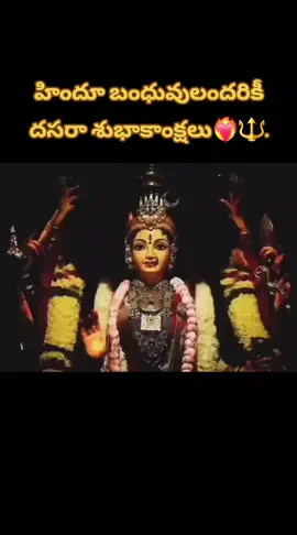 హిందూ బంధువులందరికీ దసరా శుభాకాంక్షలు❤️‍🔥🔱.   In surrender and love, Always remain at your feet, Maa🙇.
