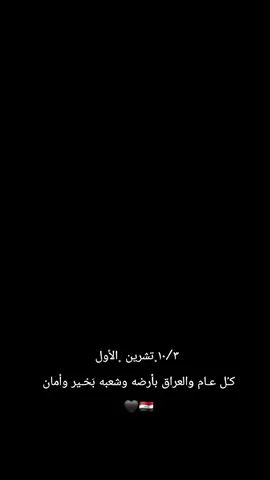 #يوم_الوطني_العراقي #يوم_الوطني_🇮🇶🇮🇶#🇮🇶العراق🇮🇶مشاهير_العرب_تيك_توك #🇮🇶 #حركة_إكسبلور 