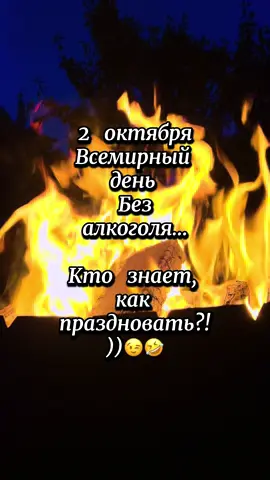 2 октября Всемирный день без алкоголя #❤️iRaLi❤️ #октябрь #безалкоголя #тяжело #ржака 
