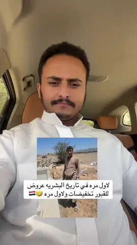 عروض لاول مره اسمع فيها 🇾🇪💔#اكسبلوررررر #اليمن_صنعاء_روح_قلبي #الشعب_الصيني_ماله_حل😂😂 #اليمن🇾🇪المملكة🇸🇦 