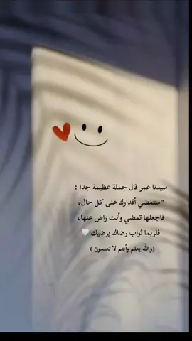 يا رب عودنا على أن نرضى بأقدارك وبحكمتك ،بفضلك و بخيرك العظيم الذي لا تراه أعيننا #fyp 