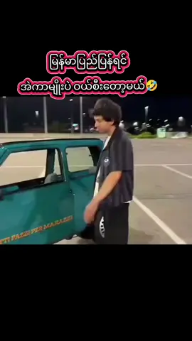 #ရောက်ချင်တဲ့နေရာရောက်👌 #ရောက်ခြင်တဲ့နေရာရောက်စမ်းကွာ #အမှန်တရားကနည်းနည်းခါးတရ်ဟ #ရယ်သောသူသည်အသက်ရှည်၏🤣🤣🤣🤣 #အားလုံးအဆင်ပြေကြပါစေနော်😍 