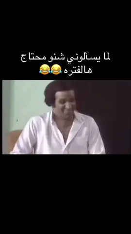 #ضحك #ضحك😂 #تحشيش #مسرحيات #fyp 