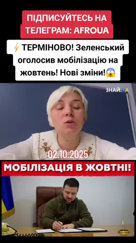 02.10.2025 ⚡️ТЕРМІНОВО! Зеленський оголосив мобілізацію на жовтень! Нові зміни! 😱 #anonymouswar0  #знайюа #мобілізація #тцк #зеленский     новини новини україни сьогодні новини сьогодні україна новини україна новини сьогодні україна новини на сьогодні україна новини зараз україна новини сьогодні відео пенсії в україні тцк повістки тцк украина сегодня зеленский сегодня новий закон про мобілізацію права українців економіка україни україна 2025 пенсії 2025 економіка 2025 пенсії реформи пенсія україна   