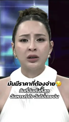 มันมีราคาที่ต้องจ่าย เม พรีมายา โหนกระแสล่าสุด ท้าชนทุกรายการ #เมพรีมายา #โหนกระแส #ข่าววันนี้ #ข่าวล่าสุด 