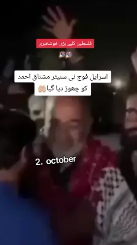 #فلسطین کلیے بڑی خوشخبری اسرایل نی سنیٹر مشتاق احمد کو چھوڑ دیا گیا 🤲🏻🤲🏻🎉🎉🤲🏻🎉🤲🏻🎉🤲🏻🎉🤲🏻#palasten #pleaze #foryou #fage mushtaq ahmad azad hoghiya🎉🎉🎉🎉🎉🎉🎉🎉