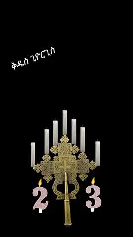 #ጊዮርጊስ_ሰማዕት #23 #እንኳን_አደረሳችሁ_ውድ_ተዋህዶ_ልጆች #አሜ_አሜን_አሜን🙏❤💒🤲❤ #መዝሙር_ዘኦርቶዶክስ_ተዋህዶ 