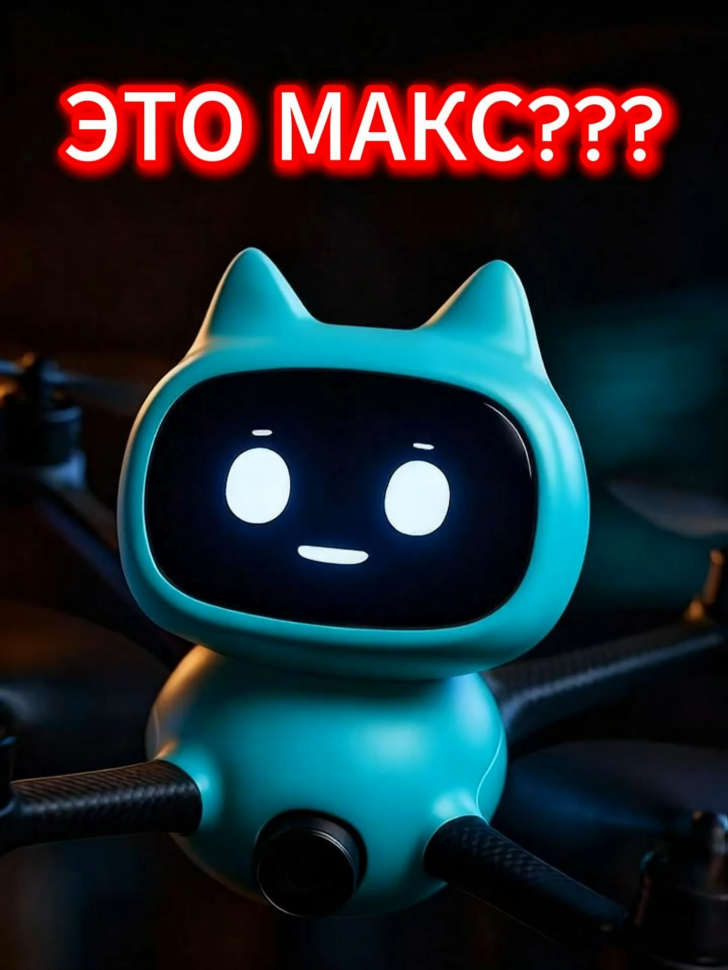 Макс? #анимация #макс #max #мультик #фонк #разговорыоважном