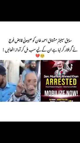 سابق سینیٹر مشتاق احمد خان کو صیہونی قابض فوج نے گرفتار کر لیا ہے ان کے لیے سب مل کر آواز اٹھائیں ! #westandwithimrankhan #foryou #grownmyaccount #pti_zindabad #plzviral 