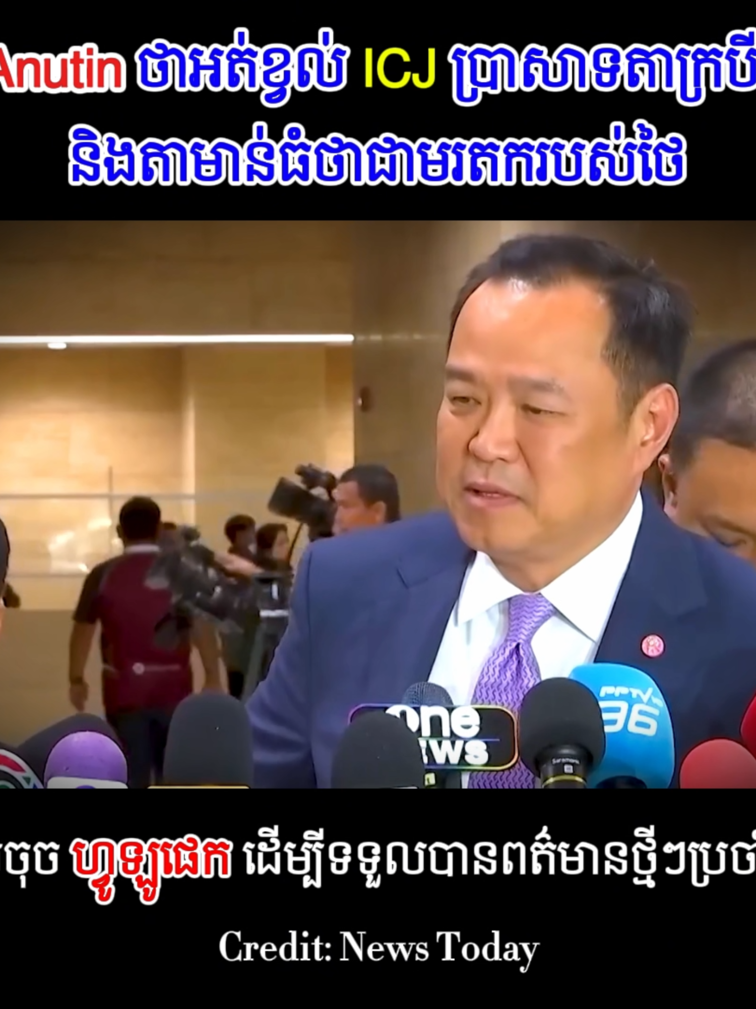 Anutin ថាអត់ខ្វល់ ICJ ប្រាសាទតាក្របី និងតាមាន់ធំថាជាមរតករបស់ថៃ! #newstoday #news #60Buzz #thailand #Cambodia #khmer #កោះសន្តិភាព #KohsantepheapDaily #phallysport24h #SBMNEWS #NTTV #nttviral #SamdechHunSen #samdachhunmanet #ពត៌មាន #ពត៌មានថ្មីៗ​​ #ខ្មែរ #ថៃ #កម្ពុជា #ថៃកម្ពុជា #Anutin #icj