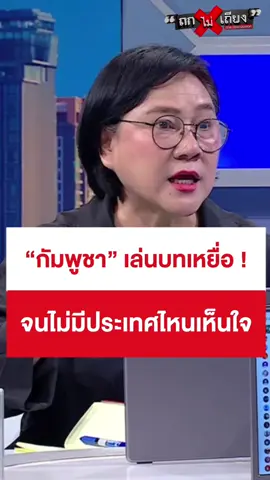ไม่มีประเทศไหน เห็นใจ “กัมพูชา” แล้ว !  #ถกไม่เถียง #ทินโชคกมลกิจ #terodigital #TruthFromThailand #ปองอัญชลี 