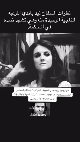 سيئ السمعة، لكن شغف الأمريكيين بباندي لا يزال قائمًا. ومؤخرًا، أعادته نتفليكس إلى الأضواء في فيلم جديد بعنوان 