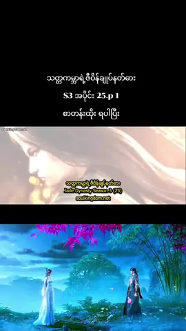 #သတ္တကမ္ဘာရဲ့ဇီဝိန်ချုပ်နတ်ဓား #jadedynastys3 #fypシ゚ #fouryoupage #crdsoulkingdomပေးပါတယ် 