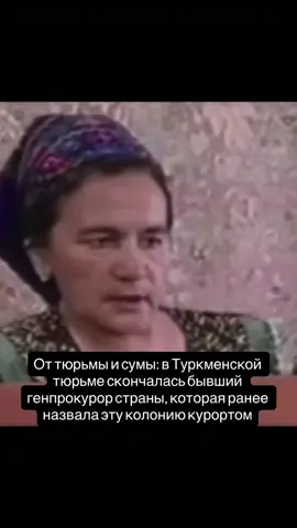 В Дашогузской женской колонии умерла 78-летняя Курбанбиби Атаджанова, сообщил Туркменский Хельсинкский фонд по правам человека. В апреле 1997 года Атаджанова была назначена Генеральным прокурором страны, а 24 апреля 2006 года прямо в зале заседания кабинета министров была взята под стражу. Атаджанову обвинили и осудили за ряд коррупционных преступлений; в мае 2006 года её лишили всех званий и государственных наград «за совершение порочащего проступка и дискредитацию высокого звания работника органов прокуратуры». Согласно Википедии, «после пребывания в ряде мест заключения Атаджанова вместе со своей дочерью в декабре 2006 года была переведена в отличающуюся жестоким режимом содержания Дашогузскую женскую колонию.  По злой иронии судьбы Атаджанова попала в ту самую колонию, которую она проверяла в качестве генпрокурора за три месяца до своего ареста и условия в которой она тогда назвала «курортом» За время своей работы под руководством первого президента страны Сапармурада Ниязова, известная своими безапелляционными обвинениями и жестокими преследованиями политических оппонентов власти, Курбанбиби Атаджанова превратила туркменскую прокуратуру из надзорного органа в карательный. Репрессии, проводимые ею, сравнивают с подобными во времена Николая Ежова (народного комиссара внутренних дел СССР в 1936–1938 гг, одного из организаторов сталинских репрессий) и Лаврентия Берии (главы НКВД и органов госбезопасности СССР в 1938–1953 гг, руководителя репрессий и массовых арестов). politica_kz