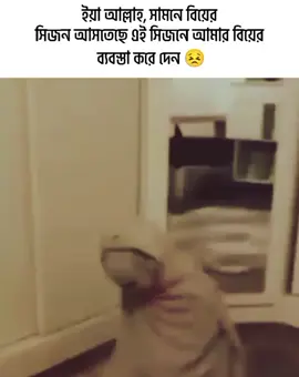 যে আমিন বলবে তার ব্যবস্তাও করিয়েন আল্লাহ 🤲🫣