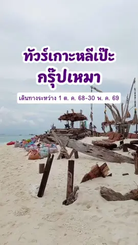 ทัวร์เกาะหลีเป๊ะกรุ๊ปเหมา เดินทางระหว่างวันที่ 1 ต. ค. 68-30 พ. ค. 69  #เกาะหลีเป๊ะ #ทัวร์เกาะหลีเป๊ะกรุ๊ปเหมา #จัดทัวร์เกาะหลีเป๊ะ #ทัวร์เกาะหลีเป๊ะ3วัน2คน #ทัวร์เกาะหลีเป๊ะปี2569 