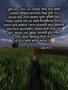 তুমি চলে গেলে তো তোমার পায়ে পড়ে আমি তোমায়,ফিরিয়ে আনতাম! কিন্তু তুমি তো  অন্যের হয়ে গেলে আমার পুরো পৃথিবী নিয়ে গিয়ে! তোমার সঙ্গ তো আমি দিয়েছিলাম বলো? তাহলে অন্য কাউকে কেনো ভাগ্যবতী করে আমাকে  করে দিলে ধ্বংসবতী? তোমার নামে নাকে নাক ফুল, হাতের এক জোড়া সোনালী চুড়ি পরার ভাগ্য কেনো আমাকে দিলা না??  এই দুঃখ আমি কাকে বলবো,,!!😅#fyyypppppppppppppp #foryoupageofficiall #foryoupage #trending #unfrezzmyaccount 