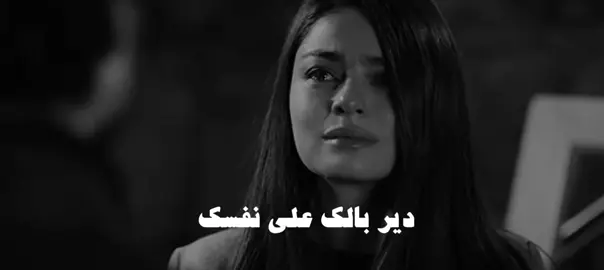 دير بالك على نفسك #عراقي #fyp #fypシ゚viral #fypage 