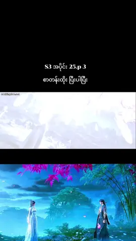 #သတ္တကမ္ဘာရဲ့ဇီဝိန်ချုပ်နတ်ဓား #jadedynastys3 #fypシ゚ #fouryoupage #crdsoulkingdomပေးပါတယ် 