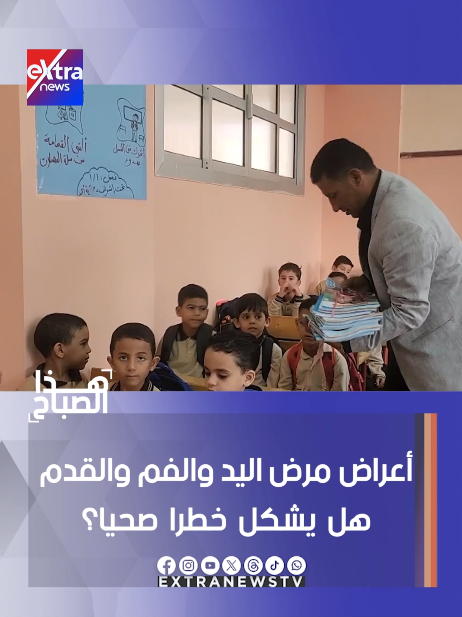 أعراض مرض اليد والفم والقدم.. هل يشكل خطرا صحيا؟  #هذا_الصباح #eXtranews  #رامي_الحلواني #يارا_مجدي