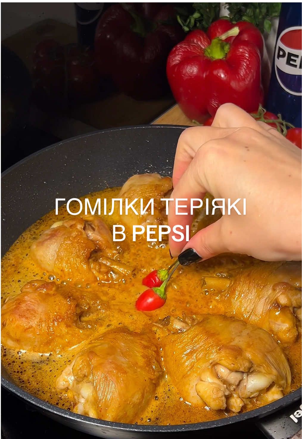 Гомілки теріякі в Pepsi🥢 Інгредієнти:  • Курячі гомілки – 1 кг  • Соєвий соус – 3 ст. л.  • Мед – 1 ч. л.  • Сіль, копчена паприка – за смаком  • Часник – 3 зубчики  • Pepsi – 500 мл  • Кунжут та зелена цибуля – для подачі Приготування:  1. Гомілки можна трохи відбити по краях, а можна залишити як є.  2. Обсмажуємо їх на сильному вогні з обох боків до золотистої скоринки.  3. Додаємо соєвий соус, мед, сіль, спеції. Вливаємо Pepsi та вичавлюємо часник.  4. Якщо гомілки великі - тушкуємо під кришкою, якщо маленькі - відразу випаровуємо соус без кришки.  5. Важливо дочекатися, поки Pepsi перетвориться на густу карамель. Наприкінці слідкуй, щоб вона не перегоріла.  6. Перед подачею посипаємо страву кунжутом та зеленою цибулею. Смакує краще з Pepsi💙