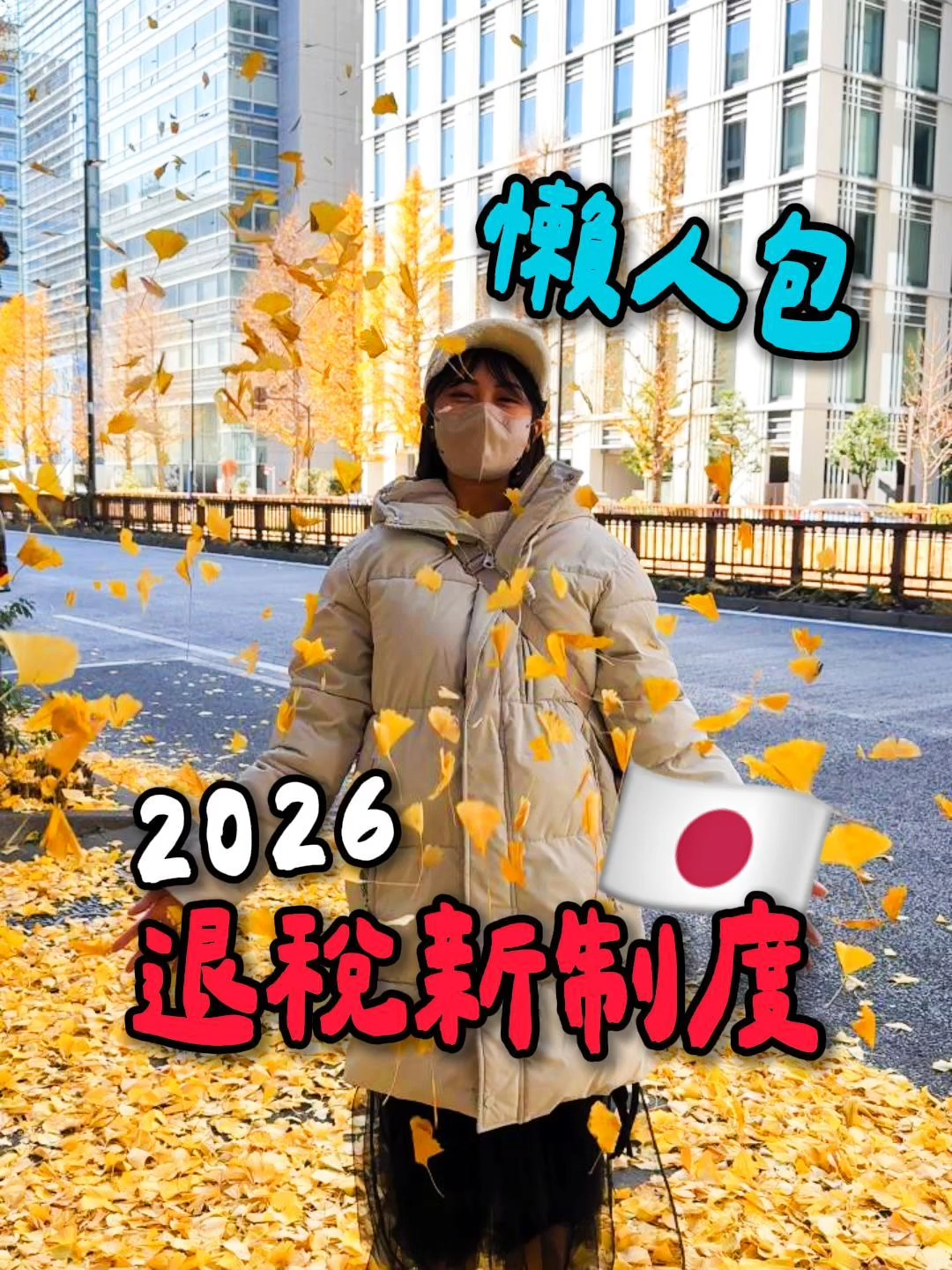 🇯🇵 2026年要去日本的人注意了🔺 日本已經正式宣布📣 確定實施『全新的退稅規則』 （2026年11月1日開始） 幫大家整理了，退稅流程懶人包： 1️⃣ 購物後結帳會是以含稅計算，不再提供免稅包裝，一般商品和消耗品都可以退稅 2️⃣ 到『J-TaxRefund』網站，註冊退稅目的地，登記必要資訊（只有首次購物時需註冊） 最重要的來了‼️ 3️⃣ 回程的時候必須“提前“抵達機場，給稅關檢查行李，判斷是否可以免稅，退稅成功會退到當初登記的管道，都可以在『J-TaxRefund』網站查看進度 總之 變得很像韓國之前的退稅制度 建議大家回程當天，一定要提前抵達機場 不然光排隊退稅很有可能就錯過班機 原本有些人購物會先用護照退稅 在到郵局先寄回台灣 之後這個方法也不行了🙅🏻‍♀️ 你們可以接受這個退稅新制度嗎？ 我超崩潰.... #日本 #日本旅遊 #退稅 #旅遊 #東京 #大阪 #日本景點 #日本代購 #日本自由行