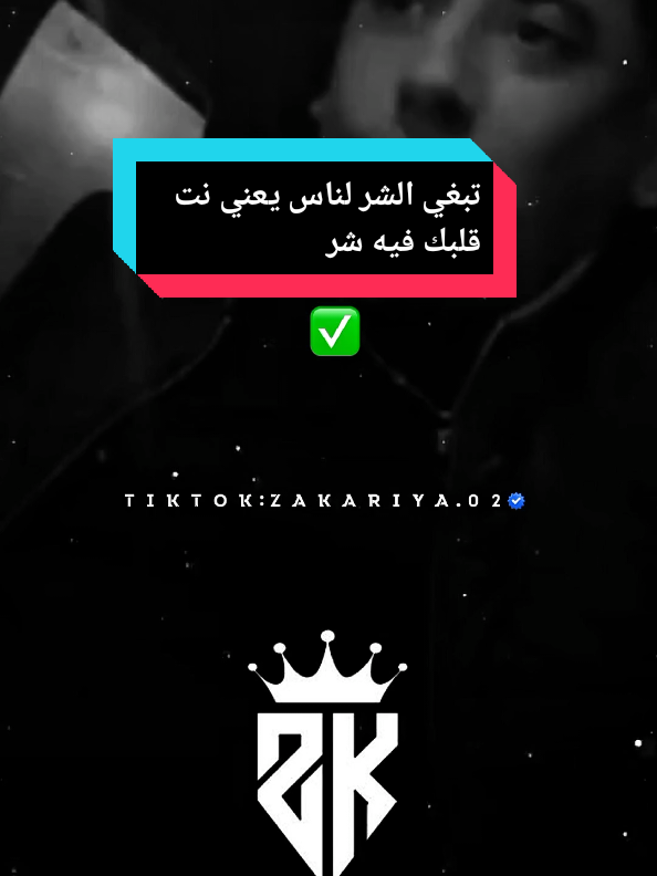 تبغي الشر لناس يعني نت قلبك فيه شر #viraltiktok #كلام_من_ذهب #تصميم_فيديوهات🎶🎤🎬 #viral #تصميمي @⚜️𝐀𝐝𝐝𝐚 𝐏𝐢𝐫𝐚𝐭𝐚𝐠𝐞⚜️ @⚜️𝐀𝐝𝐝𝐚 𝐏𝐢𝐫𝐚𝐭𝐚𝐠𝐞⚜️ 
