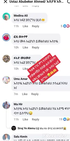 #UstazAbubekerAhmed#ኡስታዝ_አቡበክር_አህመድ #አላህ_🤲አፊያ #ያርግህያረብ #muslim @Ustaz Abubeker Ahmed 