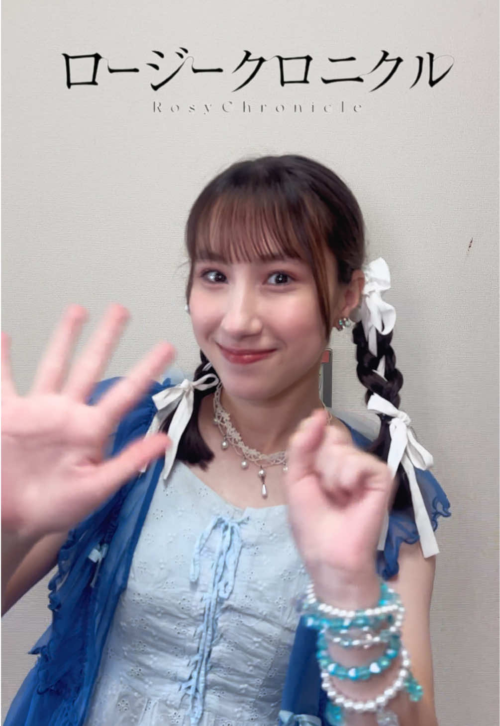 ダイスキだけど付き合えない #松原ユリヤ 🩵 #ロージークロニクル #ハロプロ