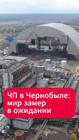 ЧП в Чернобыле: мир замер в ожидании  #чернобыль #беларусь #новости #народ #энергоблок #срочно #общество