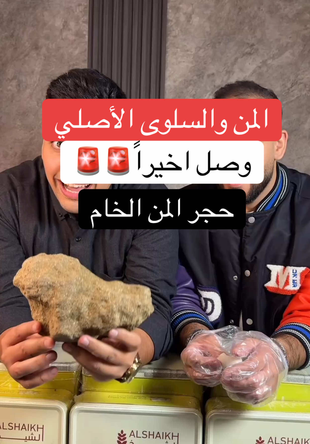 حجر المن الخام الطبيعي وصل 😍 #حلويات_ارغد #عبودي_باد #كريمان_الغامدي 