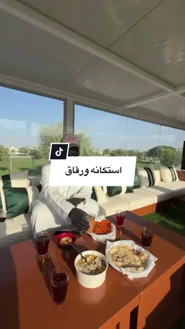 فتح استكانه ورقاق في مدينة خليفة #مطاعم #restaurant #abudhabi #uae 