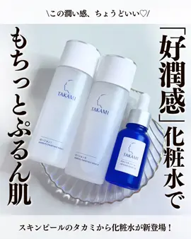 【もち肌ぷるん🩵🫧「好潤感」化粧水】 こんな潤い欲しかった…！！！ \10/1新発売💖/ □タカミローションⅠ・Ⅱ 100ml ¥4,070（税込） タカミスキンピールの「タカミ」から、 潤い巡る化粧水が登場！！ 乾燥ゴワつきなど色んなお悩みの元になる”角質硬化*1に着目🫧お肌を柔らかく*2ぷるんと潤うお肌に導いてくれるよ！ さらに潤いを与えるだけじゃなくて、 自ら潤う力を育む化粧水なんだって🤍 つけてみた感触は、ぐんぐん浸透*3してすばやく馴染むのにベタつかない！！なのに、うるおいがキープされてる気がするの✨乾燥肌の味方すぎる！ \テクスチャーは2種展開/ 「Ⅰ：みずみずしい感触」→出すとみずみずしいテクスチャーですーっと馴染むよ！さっぱり系が好きな人におすすめ💞 「Ⅱ：とろりとした感触」→出すと厚みがある感じなんだけど、みずみずしくのびるよ！とろみがあるテクスチャーが好きな人におすすめ✨ テクスチャーが違うだけなんだけど、どちらかといえば、わたしはとろりとした方が塗り心地よくて好きかなあと思った！（これは完全に好み） どちらもベタつかないし、しっかり潤うよ🤍🫧朝に「Ⅰ：みずみずしい感触」、夜に「Ⅱ：とろりとした感触」を使う人もいるみたい！ タカミスキンピールとの併用がおすすめらしい🩵ぜひ併せ使いしてみてね！ ※Lemon Squareを通じて、【タカミ】から【タカミローション】を提供して頂きました。 *1 水分や保湿不足で角質層が固くなること。 *2 保湿による *3角質層まで #PR #タカミローション #もち肌好潤感 #ちょうどいい潤い #化粧水 