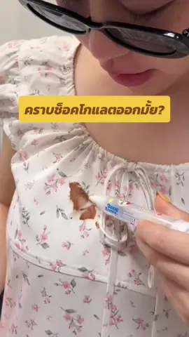 คราบหนักอย่างช็อคโกแลต🍫  บันนี่สติ๊กจะเอาออกมั้ย!!ลุ้นกัน🐰🪄 #bunnystickตามติดทุกมื้ออาหาร #ปากกาลบคราบ #bunnystick #bunnybrownstick #ปากกาขจัดคราบบันนี่ 