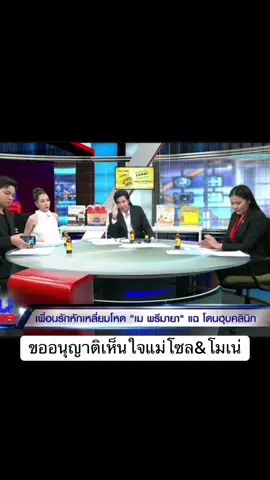 ถ้าคุณคิดว่าสิ่งที่คุณทำถูกต้องก็มาคุยกับเค้าสิคุณหมอ1&หมอ2#โหนกระแส #โหนกระแสวันนี้ #หนุ่มกรรชัย #พี่หนุ่มกรรชัย #เมพรีมายา 