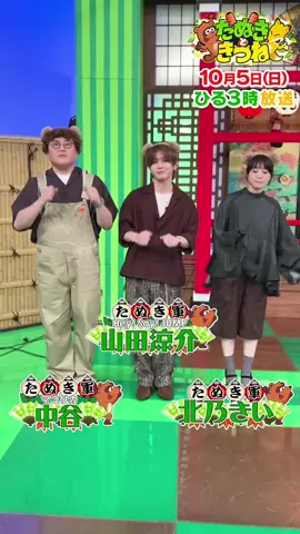 #たぬきときつね 公式ダンス ／ 🎵 たぬき〜きつね〜ダマされて おっとっと〜 たぬき〜きつね〜ダマして いっしっし〜 ＼ 🍂みんなも一緒にダンスしてみてね🦊 ダンサー：たぬき軍 山田たぬき、北乃たぬき、中谷たぬき