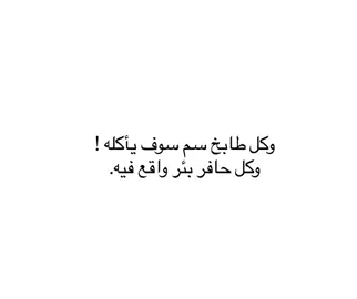 #فصحى #اقتباسات #كتاباتي #مالي_خلق_احط_هاشتاقات #fytikto 