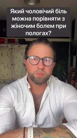 Якій чоловічий біль можна порівняти 