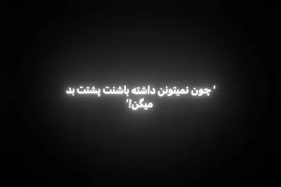 حق دارین دوستان😛با آهنگ این پستم گرفتید تگم کنید اد میژنم#fyp #fupage #fouryou ##creatorsearchinsights #edit 